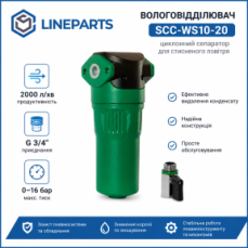 Сепаратор конденсату SCC-WS10-20 для стисненого повітря, G 3/4″